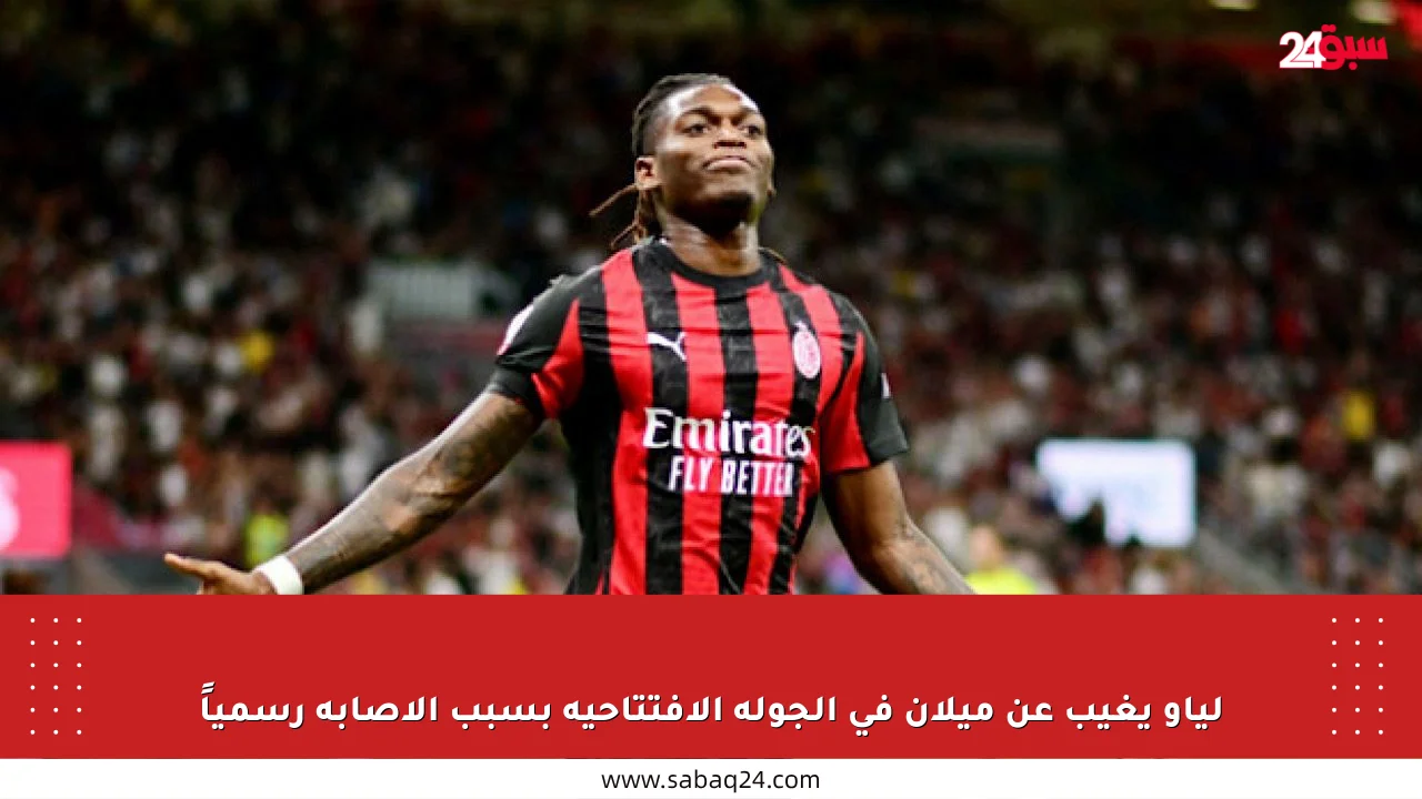 لياو يغيب عن ميلان في الجولة الافتتاحية بسبب الإصابة رسمياً
